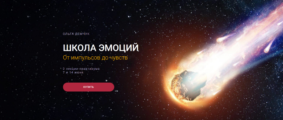 [Ольга Демчук] Школа эмоций. От импульсов до чувст_0.png